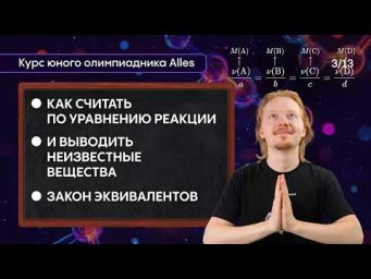 РАСЧЁТЫ ПО УРАВНЕНИЮ РЕАКЦИИ: от простого к сложному | Курс юного олимпиадника №3/13 | Alles