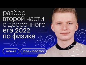 Разбор второй части с досрочного ЕГЭ 2022 по физике