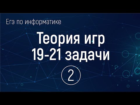 Теория игр. ЕГЭ по информатике 2023. 19 20 21 номера. Новый метод. Часть 2