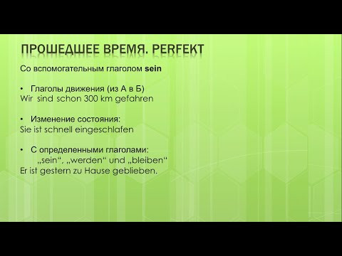 Прошедшее время Perfekt Прошедшее время Perfekt