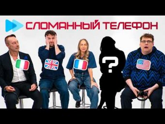 СЛОМАННЫЙ ТЕЛЕФОН: иностранцы против сложных русских слов