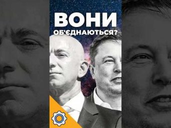 Ілон Маск та Джефф Безос об'єднаються? Таємний план NASA!