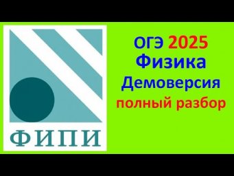 ОГЭ Физика 2025 Демонстрационный вариант (демоверсия) ФИПИ. Полный разбор