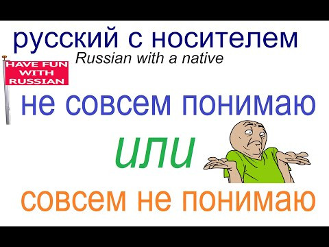 № 607 НЕ СОВСЕМ ПОНИМАЮ / СОВСЕМ НЕ ПОНИМАЮ - трудности русского языка № 607 НЕ СОВСЕМ ПОНИМАЮ / СОВСЕМ НЕ ПОНИМАЮ - трудности русского языка