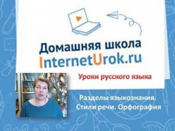 6 класс РЯ. 1-я неделя. Разделы языкознания, стилистика, орфография