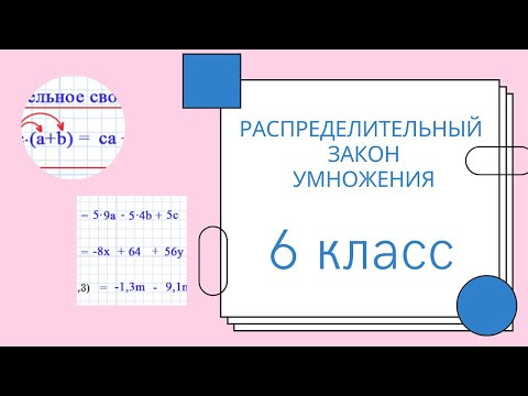 Распределительный закон умножения. Объяснение.  МАТЕМАТИКА 6 класс. Много примеров.