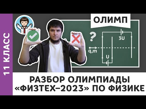 Разбор олимпиады &laquo;Физтех&ndash;2023&raquo; по физике | Олимпиадная физика МФТИ, Пенкин | 11 класс