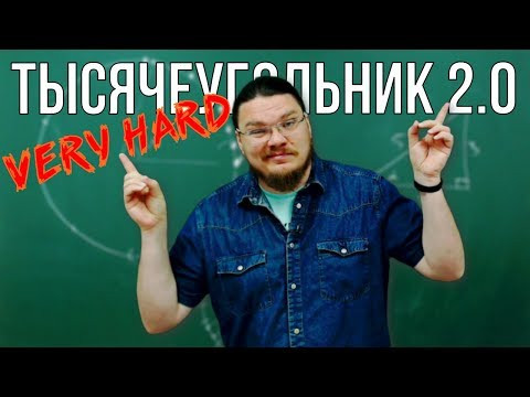 Тысячеугольник 2.0 | Ботай со мной #065 | Борис Трушин |