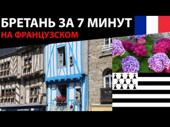 Бретань за 7 минут на французском языке