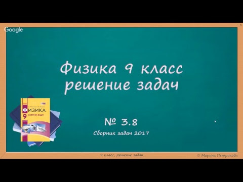 ФИЗИКА | 9 класс | Решение задач | № 3.8 ФИЗИКА | 9 класс | Решение задач | № 3.8