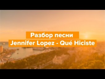 Разбор песни Jennifer Lopez - Qu&eacute; Hiciste. Разбираем песни на испанском с Estudiamos!