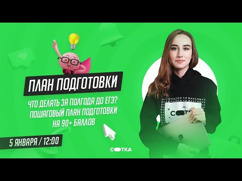 Что делать за полгода до ЕГЭ? Пошаговый план подготовки | ЕГЭ БИОЛОГИЯ 2021 | Онлайн-школа СОТКА