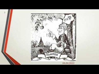09-11. Закон всемирного тяготения