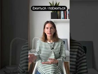 Что значит ПОЁЖИТЬСЯ?