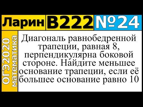 Задание 24 из Варианта Ларина №222 ОГЭ.