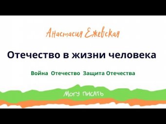 Итоговое сочинение 2023 г. Отечество, война, защита Отечества