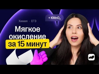 Мягкое оксиление за 15 минут | Химия ЕГЭ