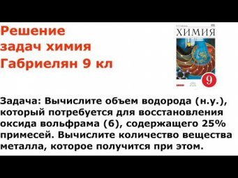 Габриелян химия 9 кл решение задачи 3 стр 142