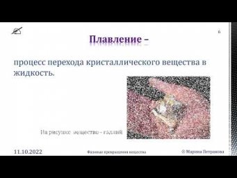 8-кл-022. Плавлення і кристалізація твердих тіл. Температура плавлення.