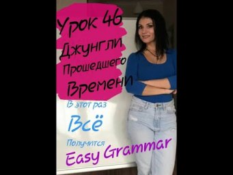 Урок 46. Джунгли Прошедшего Времени. (Past). Easy Ggrammar.