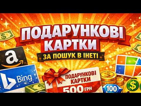 ЯК ОТРИМУВАТИ ПОДАРУНКОВІ КАРТКИ ЗА ПОШУК В ІНТЕРНЕТІ — ПРОСТИЙ СПОСІБ ВІД MICROSOFT REWARDS ЯК ОТРИМУВАТИ ПОДАРУНКОВІ КАРТКИ ЗА ПОШУК В ІНТЕРНЕТІ — ПРОСТИЙ СПОСІБ ВІД MICROSOFT REWARDS