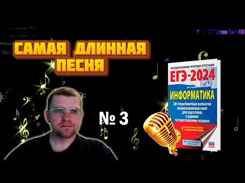Сборник Ушакова ЕГЭ по информатике 2024 - Задание 3 (Самая длинная песня) Сборник Ушакова ЕГЭ по информатике 2024 - Задание 3 (Самая длинная песня)
