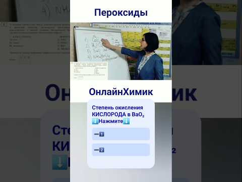 Сложные вопросы химии &bull; Пероксиды Степень окисления &bull; @onlinehimik &bull; Подготовка к ЕГЭ ХИМИЯ Разборы