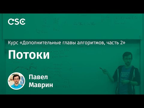 Лекция 5. Потоки