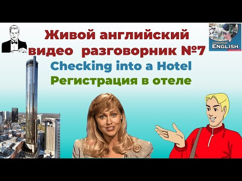 7.Checking into a Hotel. Регистрация в отеле.