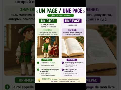 Un page - une page #французский #урокифранцузького #урокифранцузского #education Un page - une page #французский #урокифранцузького #урокифранцузского #education