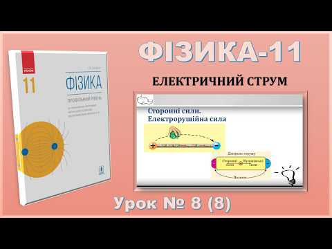 ФІЗИКА-11 | Урок 8 (8) | Сторонні сили. Електрорушійна сила