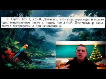 Упражнение из книги У. Рудина № 9, стр. 31 | Существование и единственность логарифма