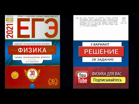 28 задание 3 варианта ЕГЭ 2021 по физике М.Ю. Демидовой (30 вариантов)