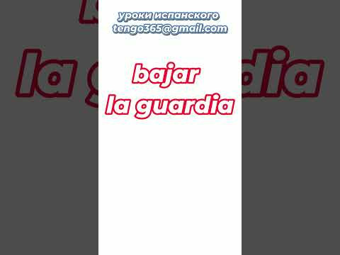 Испанский язык. Устойчивые выражения. BAJAR LA GUARDIA#Shorts