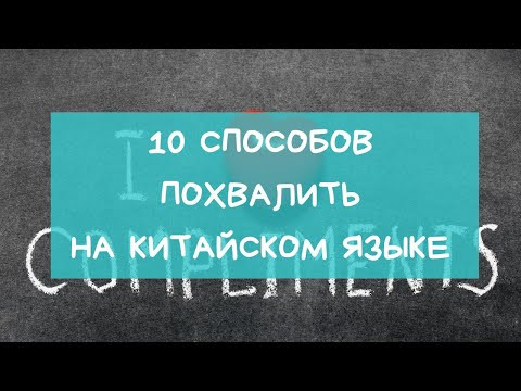 10 способов похвалить на китайском языке.