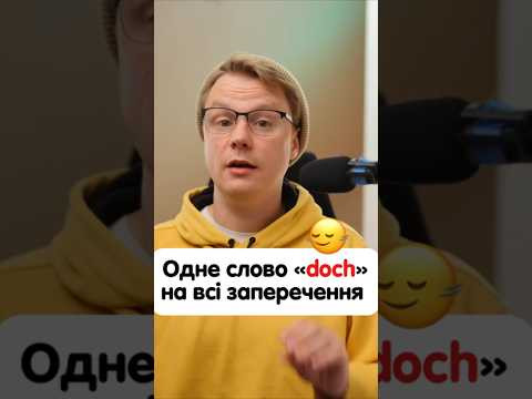 Коли використовувати слово «doch» в німецькій? #німецька #німецькамова #вчительукраїнської Коли використовувати слово «doch» в німецькій? #німецька #німецькамова #вчительукраїнської