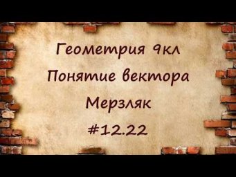 Понятие вектора. Геометрия 9кл. Мерзляк #12.22
