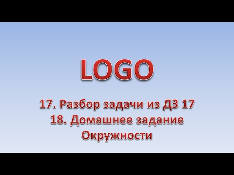 LOGO 18. Разбор ДЗ 17. Окружности. ДЗ 18