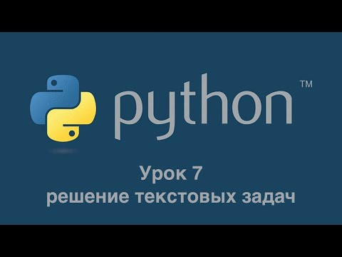 Урок 7. Решение текстовых задач.