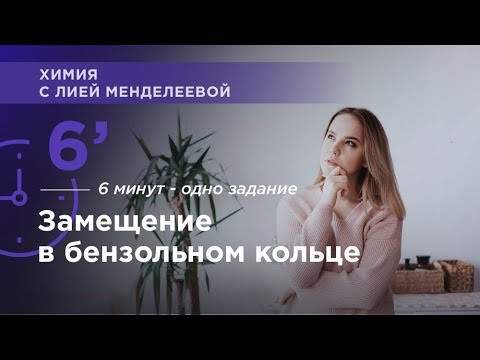 Замещение в бензольном кольце. Что такое ориентанты | ЕГЭ Химия | Лия Менделеева Замещение в бензольном кольце. Что такое ориентанты | ЕГЭ Химия | Лия Менделеева