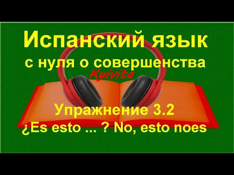 Порядок слов в испанском предложении. | Испанский язык с нуля | Упражнение 3.2
