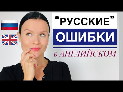 &ldquo;Русские Ошибки&rdquo; в ЕГЭ по Английскому! Часть 2