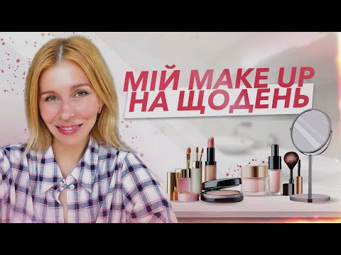 Мій щоденний макіяж улюбленими продуктами