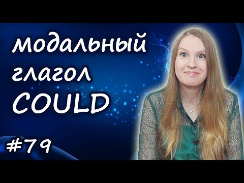 Could, английские модальные глаголы, English modal verbs