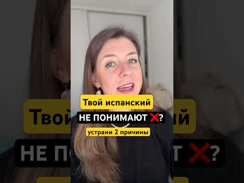 Если твой испанский язык не понимают, что делать?