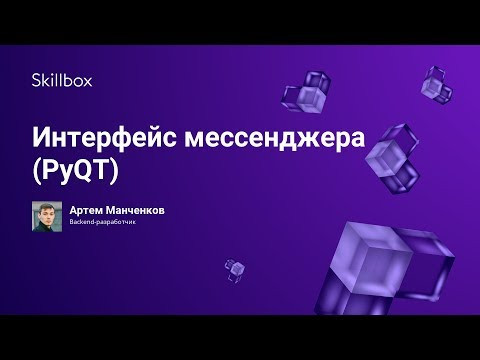 Интерфейс мессенджера (PyQT)