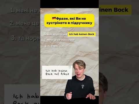 Німецькі фрази, яких немає в підручнику 