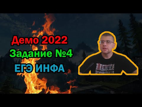 ЕГЭ по информатике 2022 - Задание 4 (ДЕМО)
