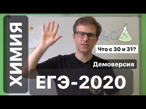 Демоверсия ХИМИЯ ЕГЭ 2020. Какие изменения? Что стало с 30 и 31 заданием?