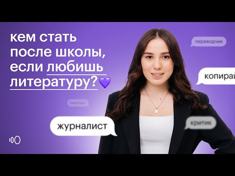 Кем стать после школы, если любишь литературу | Профориентация | ЕГЭ 2024 | Сотка
